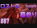 【実況】最愛の父のお墓参り #87【ホライゾンゼロドーン】