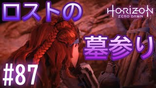 【実況】最愛の父のお墓参り #87【ホライゾンゼロドーン】