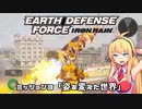 【地球防衛軍:IR】　武器ランクB以下で最高難易度のディザスター攻略　PART3【VOICEROID実況】