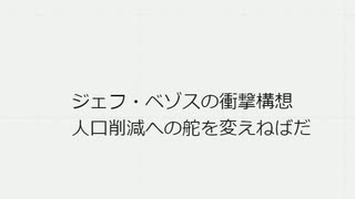 ジェフ・ベゾスの衝撃構想 人口削減への舵を変えねばだ　#変われDS方針