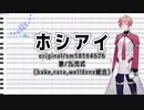 【調声晒し投稿祭2022】ホシアイ【九弐式】