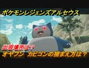 ポケモンレジェンズ アルセウス　オヤブン　カビゴンの捕まえ方は？出現場所は？　＃３８６【Pokémon LEGENDS アルセウス】