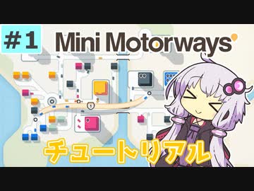 【Mini Motorways】ゆかりんのほのぼの道路整備part1