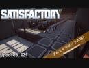 【Satisfactory】 集約工場を作る #29