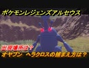 ポケモンレジェンズ アルセウス　オヤブン　ヘラクロスの捕まえ方は？出現場所は？　＃３８７【Pokémon LEGENDS アルセウス】