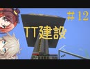 【春日部つむぎ実況】つむぎのマイクラ！#12