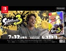 スプラトゥーン3 発売 CM その2【スプラトゥーン3】【Splatoon3】【フィクション】