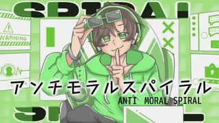 アンチモラルスパイラル／GRann【歌ってみた】