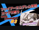 【FE覚醒】ファイアーエムブレム覚醒　スマブラ縛り＃3