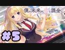 【実況】僕の未来は、恋と課金と。～Charge to the Future～ -体験版-　#5【エロゲ】