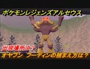 ポケモンレジェンズ アルセウス　オヤブン　フーディンの捕まえ方は？出現場所は？　＃３８９【Pokémon LEGENDS アルセウス】