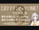 【カビル語】言語学オリンピックの問題に挑戦！Part3【言語のパズル】