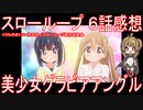 【アニメ感想】『スローループ』6話「美少女グラビアアングル」