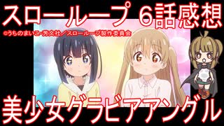 【アニメ感想】『スローループ』6話「美少女グラビアアングル」