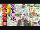 【恋&冒険を満喫!】ルーンファクトリー４【初見実況】Part28