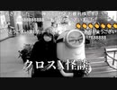 山本洋介『クロスX怪談第21回　ゲスト：三好一平』後半220204