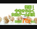 発掘！今をきらめく女性ゲーム実況　第3回【バン】