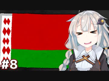 ベラルーシ-欧州最後の独裁者君臨の歴史 Chapter 8【A.I.VOICE解説】