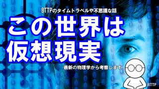 この世界は仮想現実の真実【シミュレーション仮説・超弦理論・ホログラフィー原理】