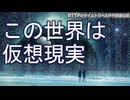 この世界は仮想現実の真実【シミュレーション仮説・超弦理論・ホログラフィー原理】