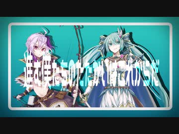 【Vocaloid】僕たちのたたかいはこれからだ　/　初音ミク ＆ vflower
