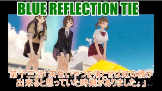 【BLUE REFLECTION TIE】夏休みに学校行ったら迷子になった美少女13