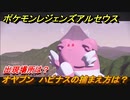 ポケモンレジェンズ アルセウス　オヤブン　ハピナスの捕まえ方は？出現場所は？　＃３９１【Pokémon LEGENDS アルセウス】