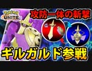 【実況】ポケモンユナイト ギルガルド参戦!! 攻防一体のバトルスイッチが快感だぞ!!