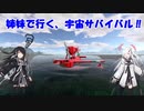 【Empyrion】姉妹で行く、宇宙サバイバル‼　 episode_5