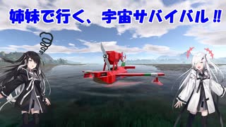 【Empyrion】姉妹で行く、宇宙サバイバル‼　 episode_5