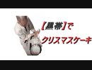 【黒帯】でクリスマスケーキ作ってみた。2021.12.23