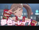 【ミリシタMV】夢色トレインを鑑賞してみる。