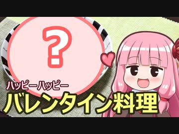 【このバレ】バレンタイン料理作るで【VOICEROIDキッチン】