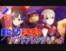 【バンドアレンジ】美に入り彩を穿つ 〜Can do anything Rearrange Mix～【#デレンジFINAL】