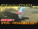 ポケモンレジェンズ アルセウス　オヤブン　パチリスの捕まえ方は？出現場所は？　＃３９３【Pokémon LEGENDS アルセウス】