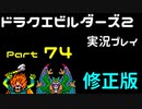 【ゲーム実況】ドラゴンクエストビルダーズ2 【パート74】修正版