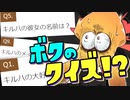 視聴者が作った"キルハのクイズ検定"がガチすぎたww【スプラトゥーン】