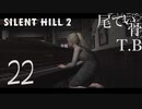 【初見】何とかファザーは降格か SILENT HILL2 part22