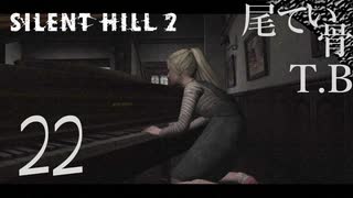 【初見】何とかファザーは降格か SILENT HILL2 part22