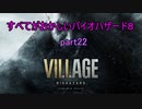 【バイオハザードヴィレッジ】すべてがおかしいバイオハザード８ part22