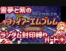 【ファイアーエムブレム封印の剣】紫と霊夢の封印の剣ランダム封印縛りパート9【15章～16章外伝】【ゆっくり実況】