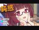 シャッフルシェアハウス＃427【VOICEROID劇場】