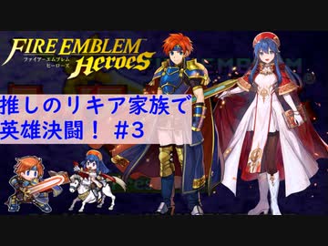 【FEH】ロイリリちゃん達でいく！推しのリキア家族で英雄決闘！#3【ゆっくり実況】