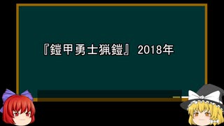 【ゆっくり解説】中国特撮を語ってみた㉔　その60