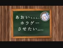 【ボイロ実況】葵ちゃんにホラゲーさせたいpart1　【Phasmophobia】【ホラー】