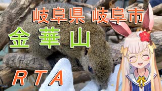 【リアル登山アタック】 岐阜県岐阜市　金華山　七曲り登山道