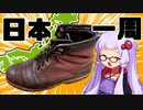 【靴修理】日本一周した思い出のブーツを直します！
