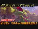 ポケモンレジェンズ アルセウス　オヤブン　マスキッパの捕まえ方は？出現場所は？　＃３９４【Pokémon LEGENDS アルセウス】