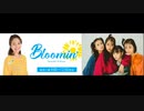 「Bloomin'」にGUMIが電話生出演