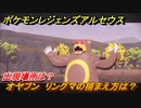 ポケモンレジェンズ アルセウス　オヤブン　リングマの捕まえ方は？出現場所は？　＃３９５【Pokémon LEGENDS アルセウス】